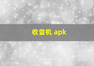 收音机 apk